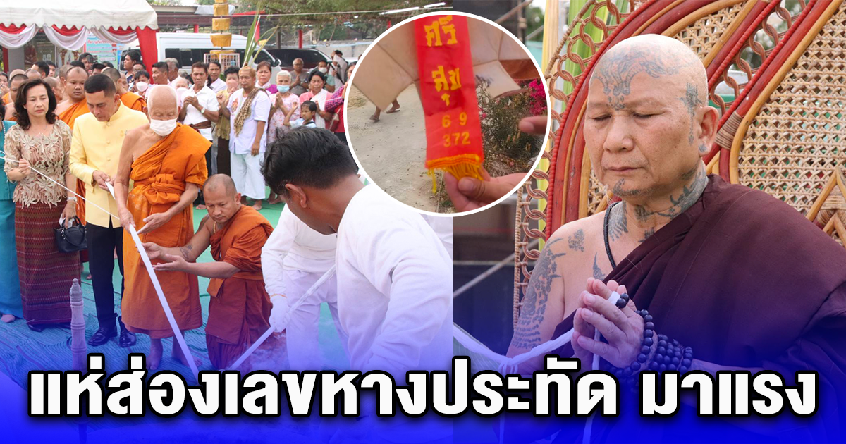 ส่องเลขหางประทัดงานเททอง หลวงปู่โชติ งวด 16 มี.ค. 67