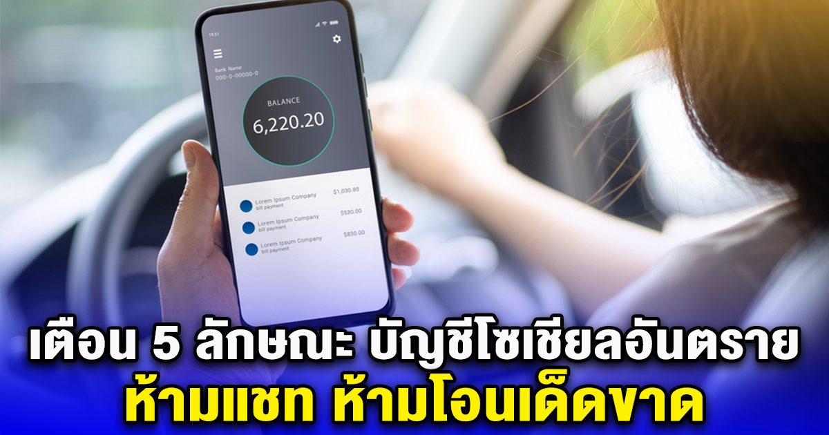 เตือน 5 ลักษณะ บัญชีโซเชียลอันตราย ห้ามแชท ห้ามโอนเด็ดขาด