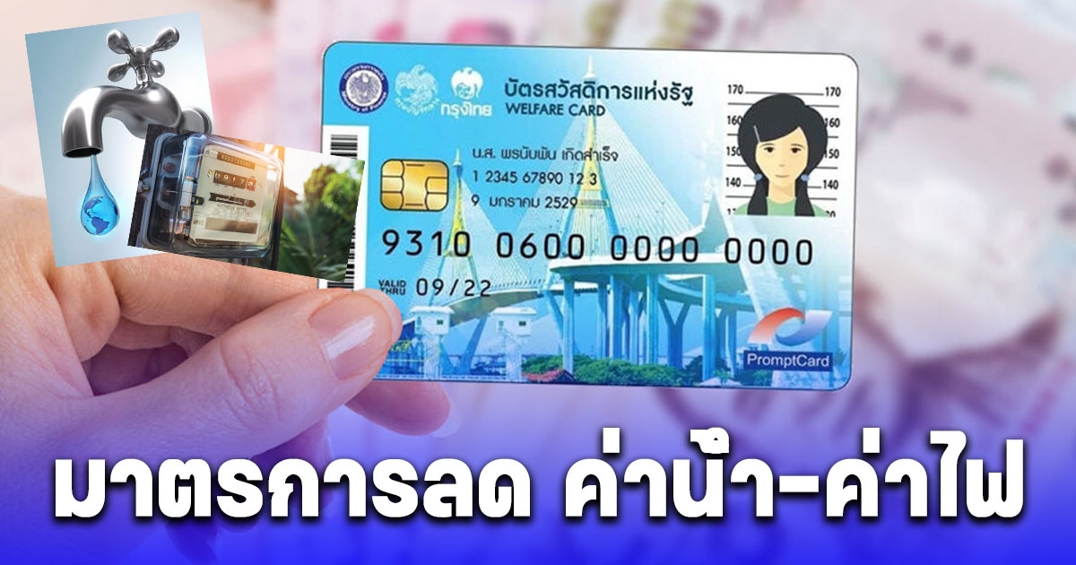 คลัง อัปเดต บัตรสวัสดิการแห่งรัฐ มาตรการลด ค่าน้ำ-ค่าไฟ เริ่มรับสิทธิรอบบิลแรก พ.ค. นี้