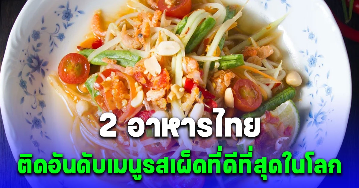 2 เมนู อาหารไทย ติดอันดับใน 20 เมนูรสเผ็ดที่ดีที่สุดในโลก