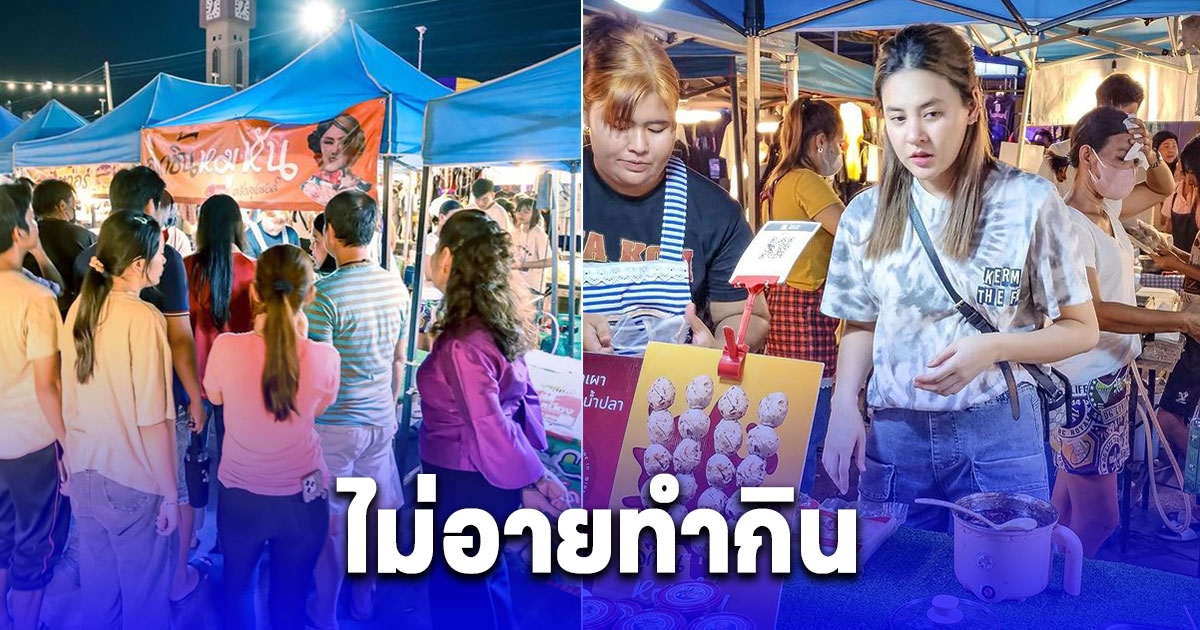 ไม่เลือกงานไม่ยากจน นักแสดงสาวสู้ชีวิต ผันตัวเป็นแม่ค้า ยืนขายลูกชิ้นตลาดนัด ขยันสุดๆ