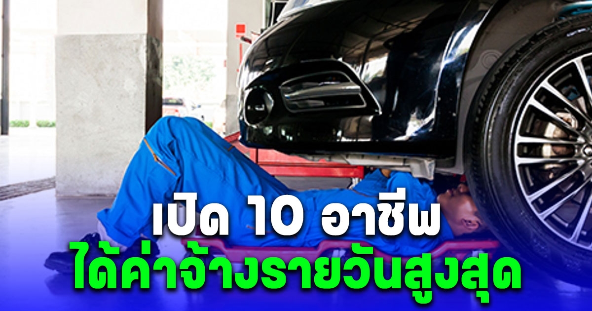 เปิด 10 สาขาอาชีพ ที่ได้รับค่าจ้างรายวันสูงสุด