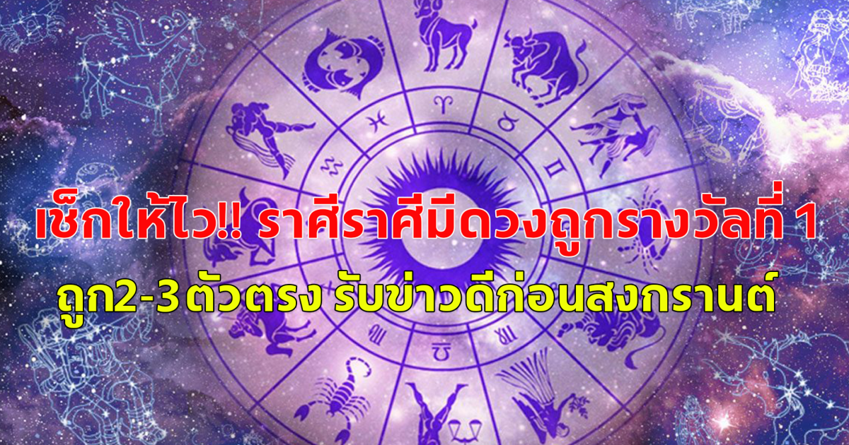 เช็กให้ไว ราศีมีดวงถูกรางวัลที่ 1 ถูก2-3ตัวตรง รับข่าวดีก่อนสงกรานต์