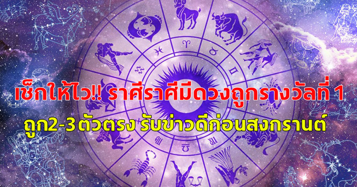 เช็กให้ไว ราศีมีดวงถูกรางวัลที่​ 1​ ​ ถูก2-3ตัวตรง รับข่าวดีก่อนสงกรานต์