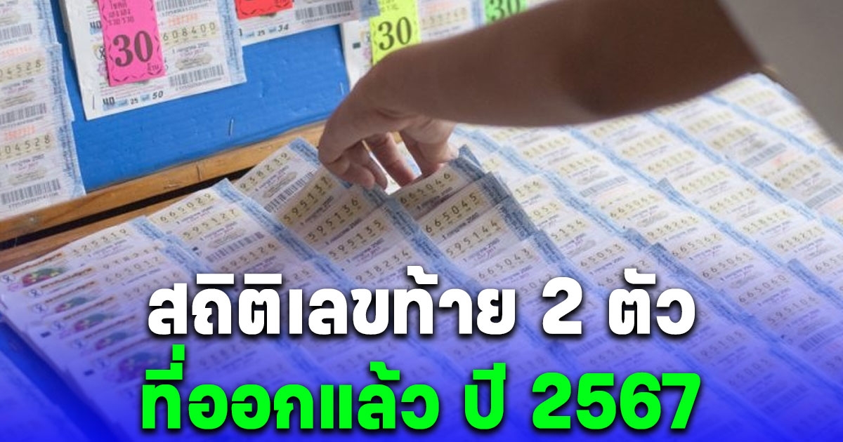 เซฟเก็บไว้เลย สถิติเลขท้าย 2 ตัวที่ออกแล้ว ปี 2567