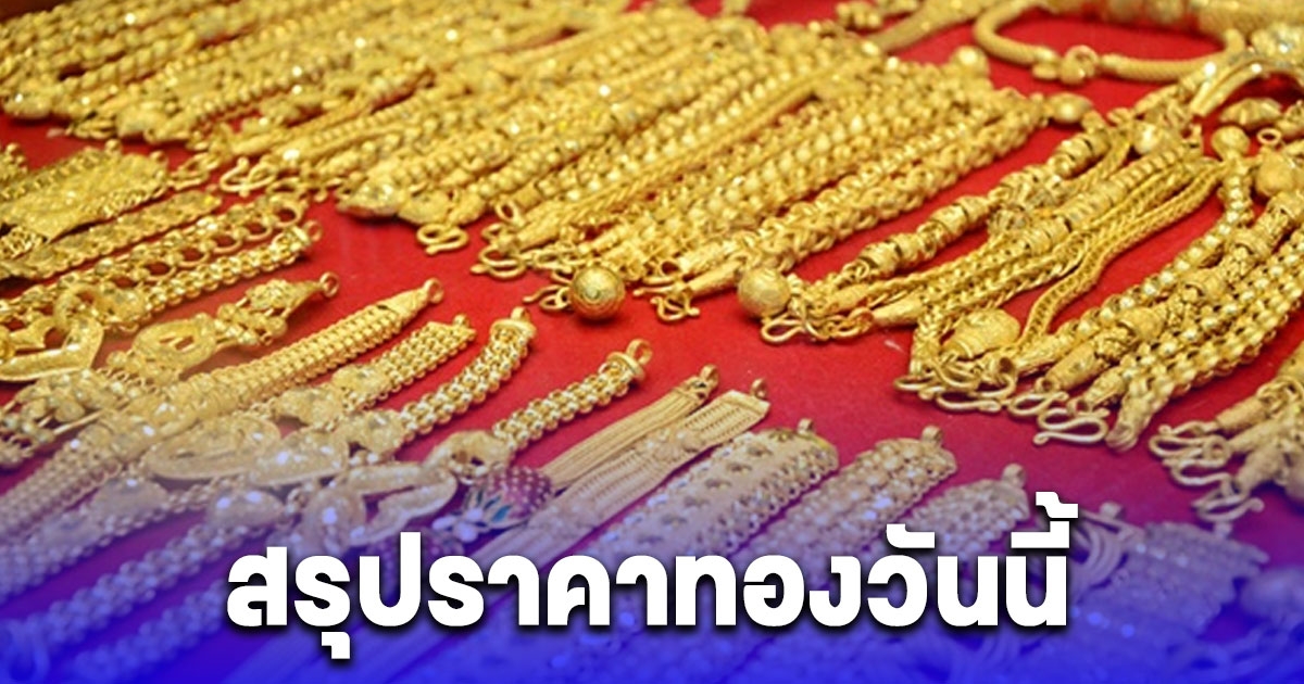 สรุปราคาทองวันนี้ 15 มีนาคม 2567 หลังปรับขึ้นพรวด 2 ครั้ง