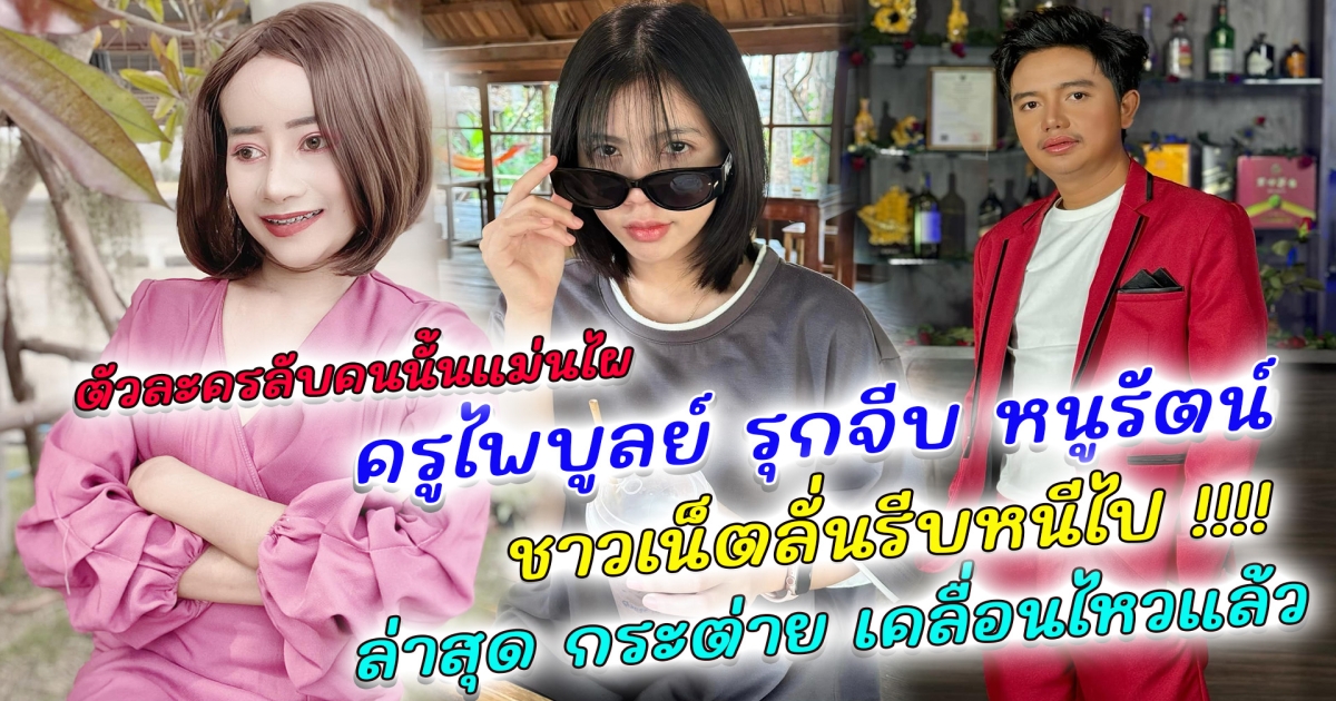 ตัวละครลับคนนั้นแม่นไผ ครูไพบูลย์ รุกจีบ หนูรัตน์ หนักมาก ชาวเน็ตแห่คอมเมนท์ให้รีบหนีไป ล่าสุด กระต่าย พรรณิภา เคลื่อนไหวแล้ว
