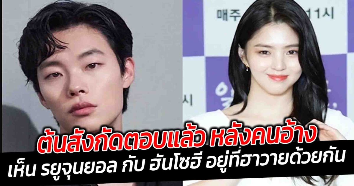ต้นสังกัดตอบแล้ว หลังคนอ้างว่า เห็น รยูจุนยอล กับ ฮันโซฮี อยู่ที่ฮาวายด้วยกัน