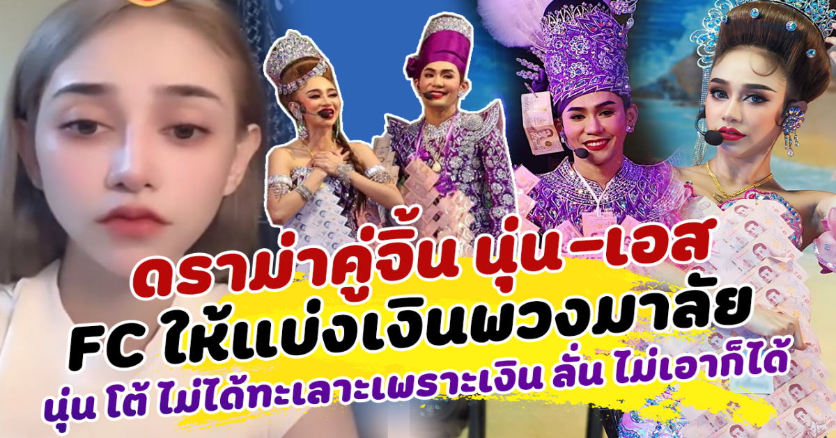 จิ้นจนเป็นเรื่อง ดราม่า นุ่น เอส FC ให้แบ่งเงินพวงมาลัย นุ่น โต้ ไม่ได้ทะเลาะเพราะเงิน ลั่น ไม่เอาก็ได้ เผยไม่เคยอยากให้มีด้อมคู่ ด้านแม่น้ำหนึ่ง โดดปกป้องทั้งสองคน