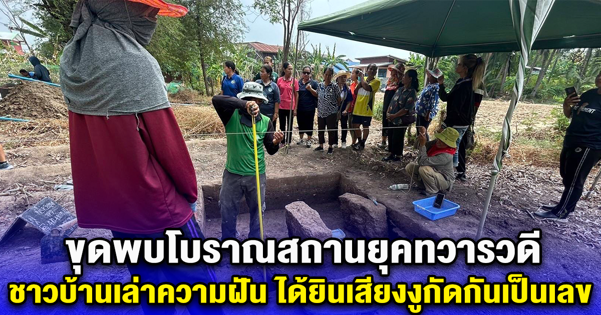 แตกตื่น หลังขุดพบโบราณสถานยุคทวารวดี ชาวบ้านเล่าความฝัน ได้ยินเสียงงูกัดกันเป็นเลข งวด 16 มี.ค. 67