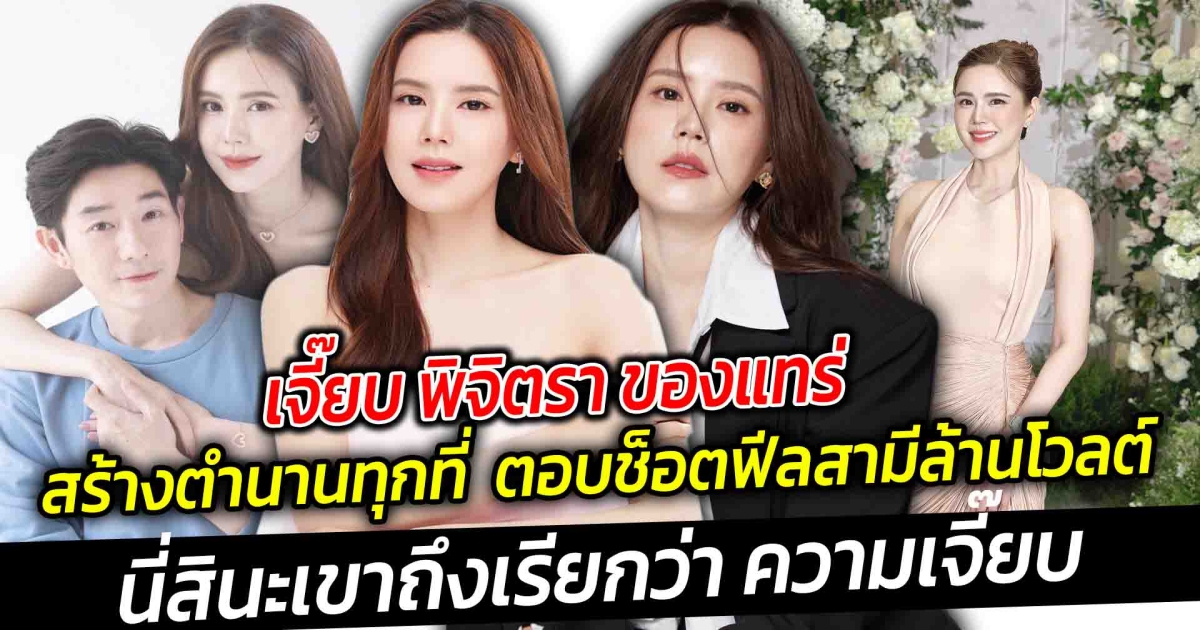 เจี๊ยบ พิจิตรา ของแทร่ สร้างตำนานทุกที ตอบช็อตฟีลสามีล้านโวลต์ ตั้งแต่อยู่ในวงการบันเทิงมา ไม่มีวัน ไหนบ้างที่เจี๊ยบ จะไม่สร้างตำนาน