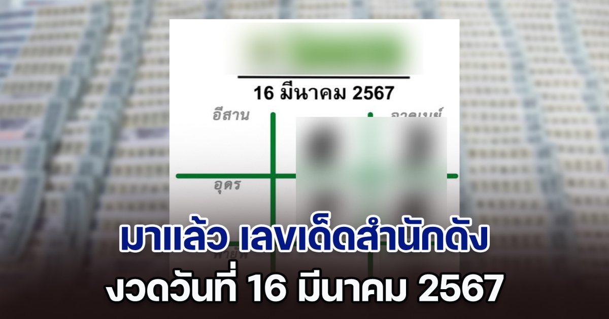 ปล่อยออกมาแล้ว เลขเด็ดสำนักดัง งวดวันที่ 16 มีนาคม 2567