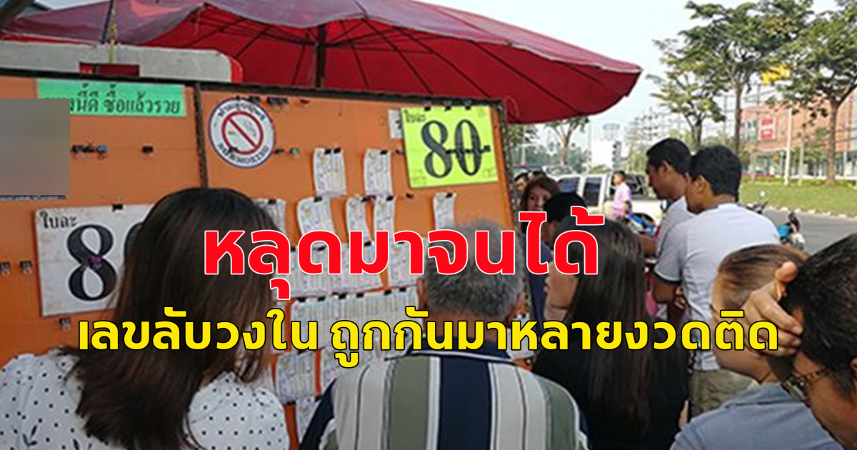 เลขลับวงใน งวด 16 มีนาคม 67