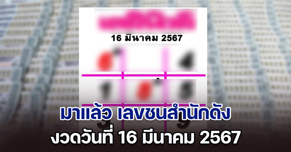 มาแล้ว! เลขชนสำนักดัง งวดวันที่ 16 มี.ค. 2567 หลังงวดที่แล้วไม่ทำให้ผิดหวัง