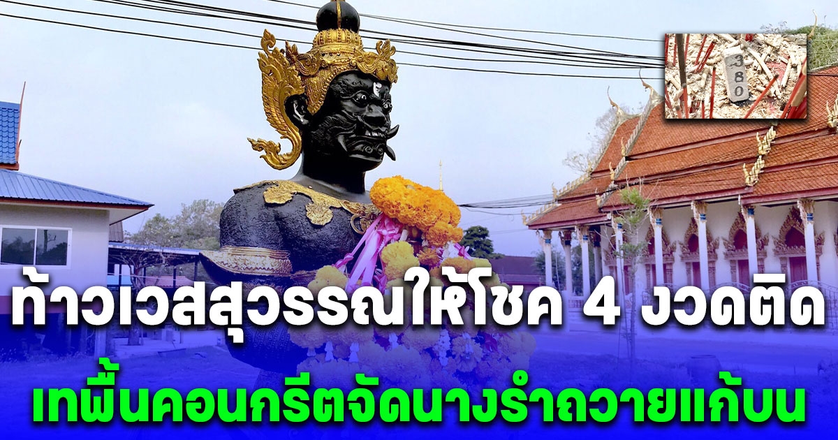 ชาวบ้านเฮ ท้าวเวสสุวรรณให้โชค 4 งวดติด เทพื้นคอนกรีตจัดนางรำถวายแก้บน งวดนี้จุดธูปอีก