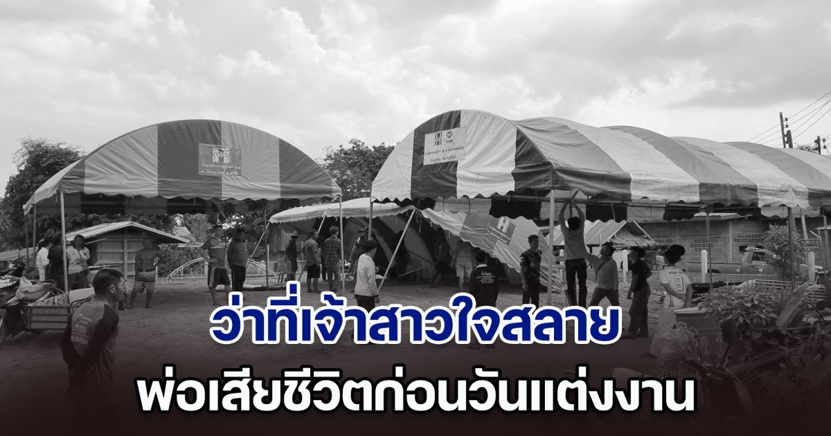 ว่าที่เจ้าสาวใจสลาย พ่อเสียชีวิตในบ้านก่อนวันแต่งงาน สลดคำพูดสุดท้าย ยังคิดว่าพ่อพูดเล่น