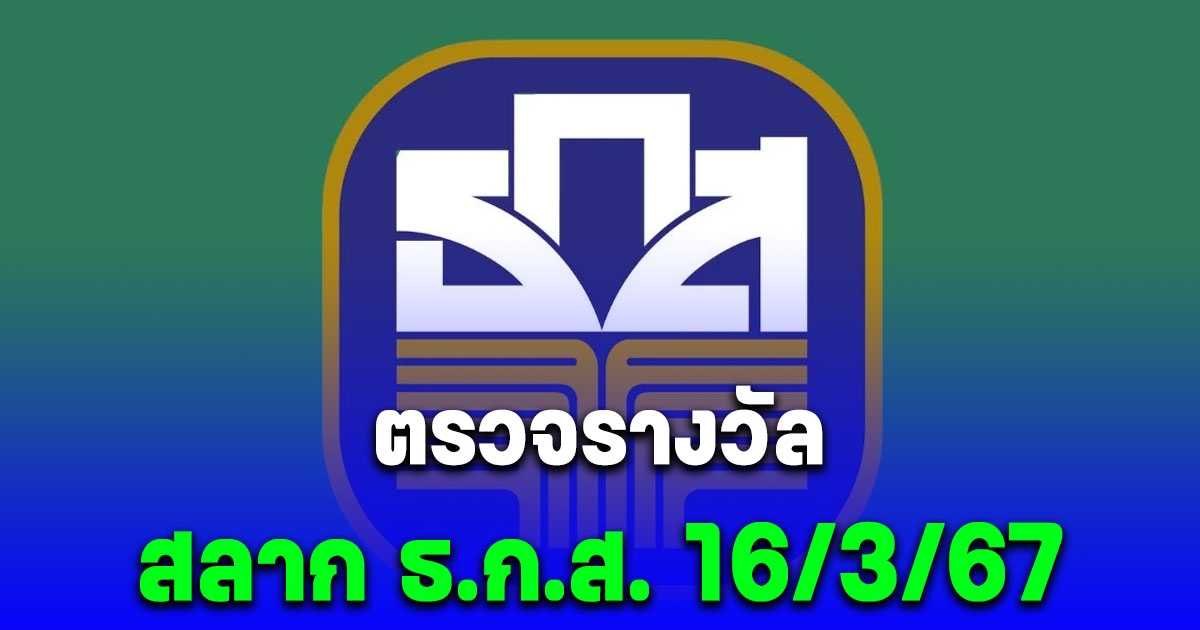 ตรวจสลากออมทรัพย์ ธ.ก.ส. งวดวันที่ 16 มีนาคม 2567