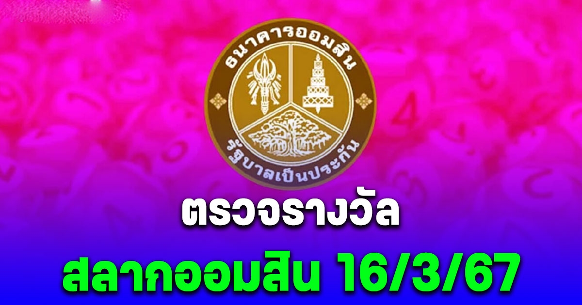 ตรวจผลสลากออมสินพิเศษดิจิทัล 1 ปี งวด 16 มีนาคม 2567