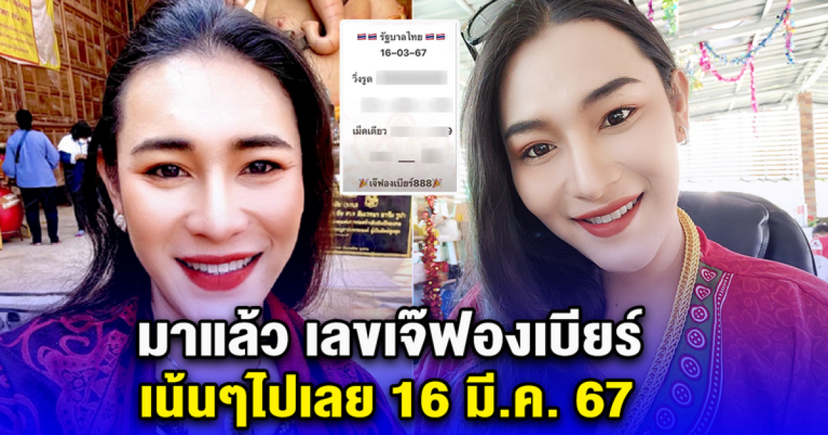 ชุดเต็ม งวดนี้เข้าแน่ เลขเจ๊ฟองเบียร์ งวด 16 มี.ค. 67