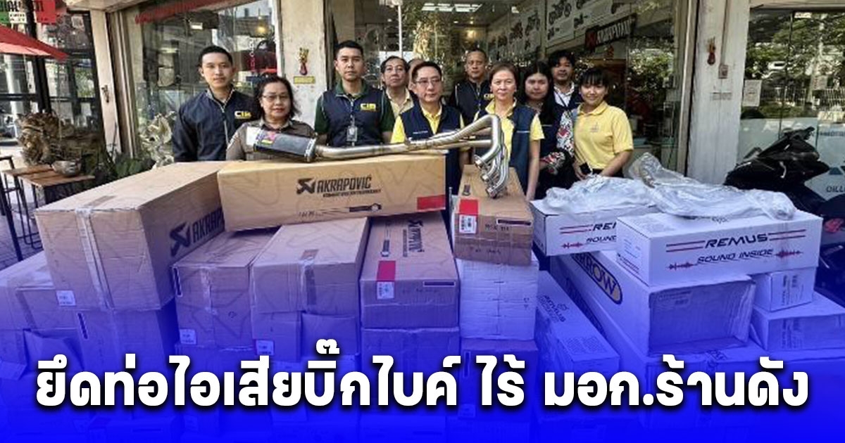 บุกจับ-ยึดท่อไอเสียบิ๊กไบค์ ไร้ มอก.ร้านดังย่านพระราม 1 ลักลอบนำเข้าและจำหน่าย มูลค่ากว่า 10 ล้าน