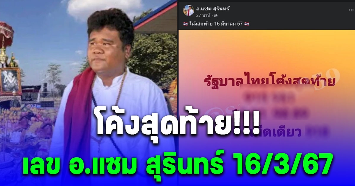 โค้งสุดท้าย เลข อ.แซม สุรินทร์ 16 มีนาคม 67 หลังงวดที่แล้วให้รับทรัพย์ถ้วนหน้า