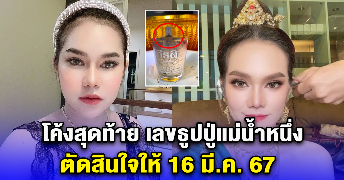 โค้งสุดท้าย เลขธูปปู่แม่น้ำหนึ่ง ตัดสินใจให้ 16 มี.ค. 67