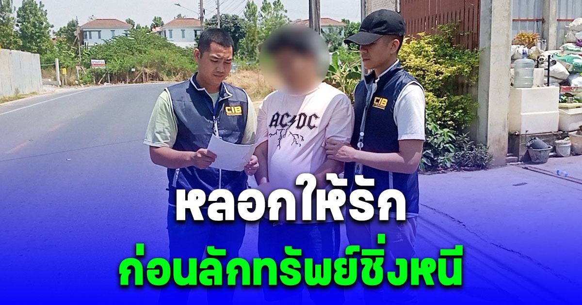 รวบหนุ่มแสบแชทลวงหลอกให้รัก ก่อนลักทรัพย์ชิ่งหนี