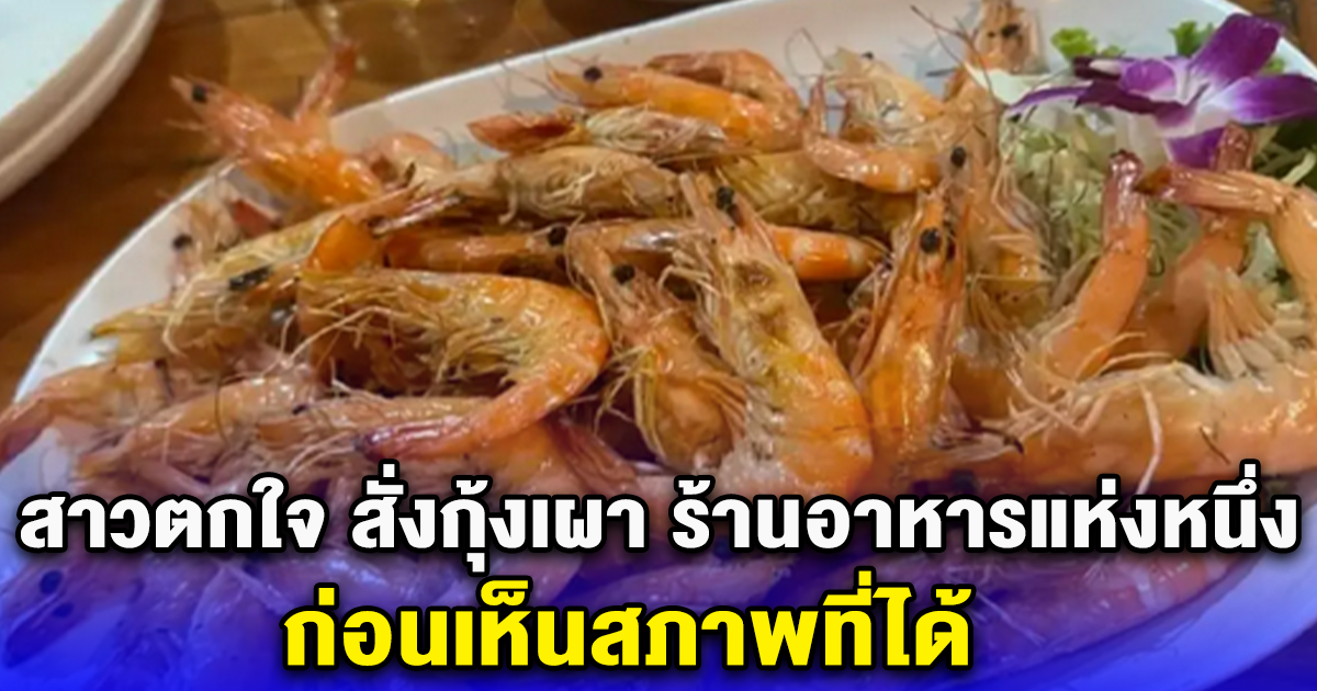 สาวตกใจ สั่งกุ้งเผา ร้านอาหารแห่งหนึ่ง ก่อนเห็นสภาพที่ได้