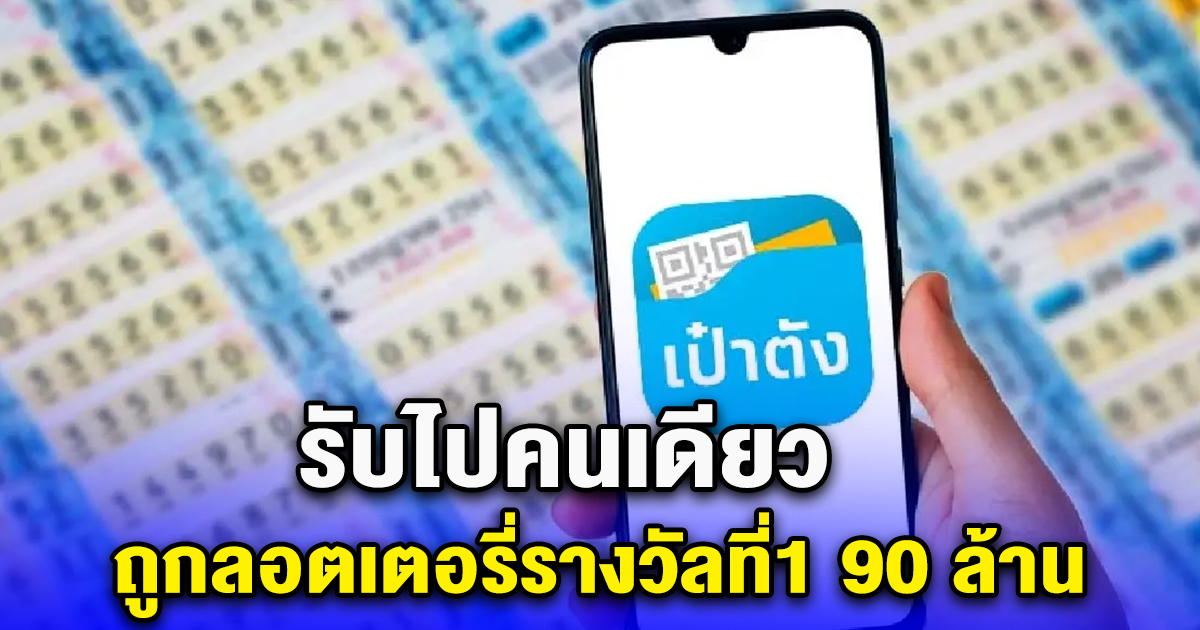 รับไปคนเดียว ถูกลอตเตอรี่รางวัลที่1 90 ล้าน