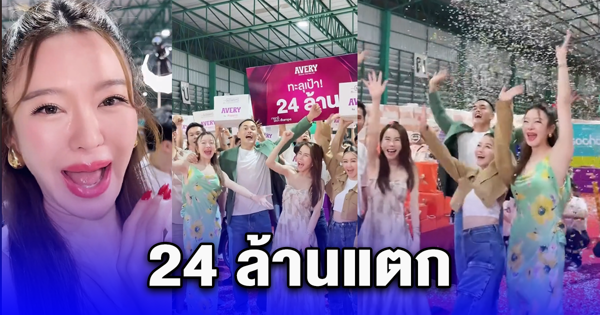 24 ล้านแตก สงกรานต์ เตชะณรงค์ โอบกอด มายด์ ณภศศิ น้ำตาไหล