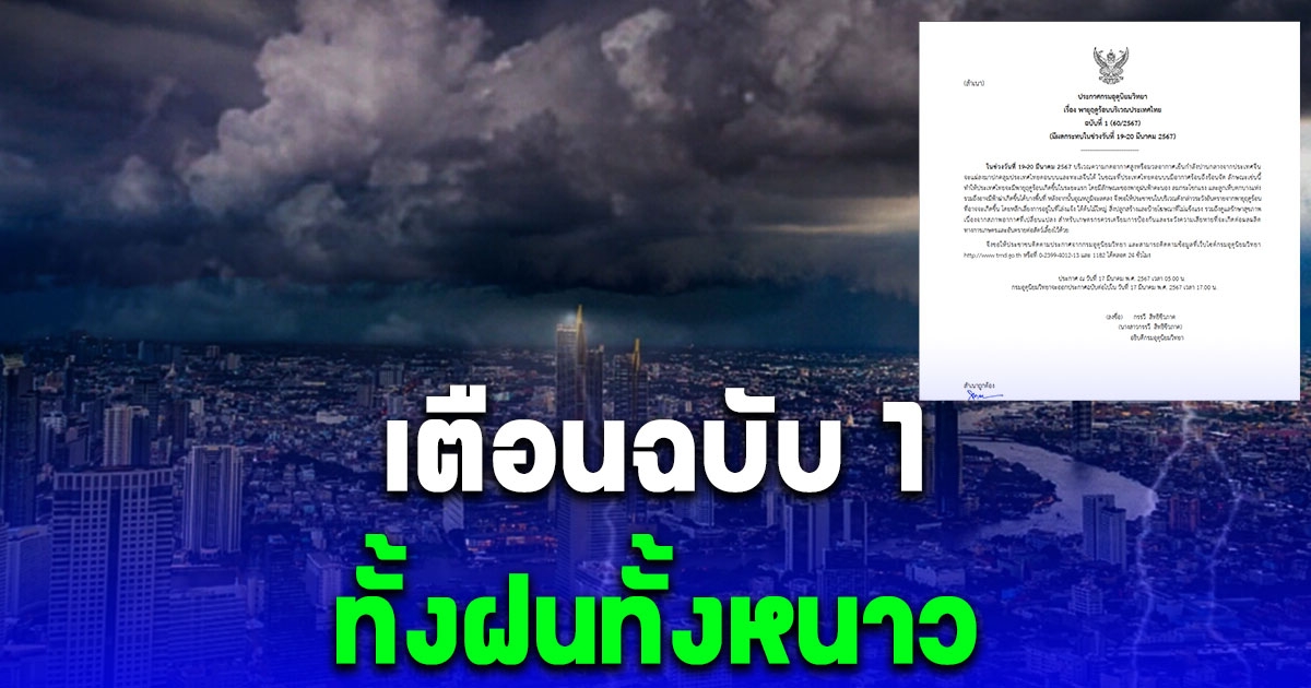 ประกาศเตือนฉบับ 1 พายุฤดูร้อนถล่ม 2 วันรวด เกษตรกรควรเตรียมการป้องกัน