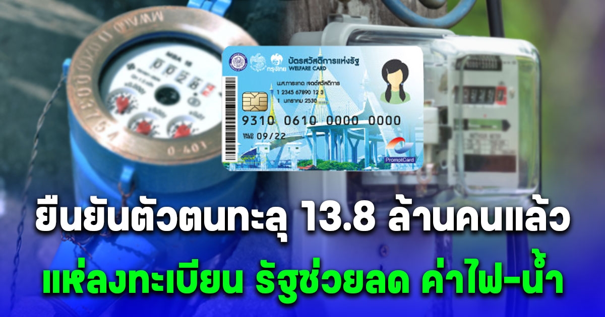 ยืนยันตัวตนทะลุ 13.8 ล้านคนแล้ว แห่ลงทะเบียน รัฐช่วยลด ค่าไฟ-น้ำ