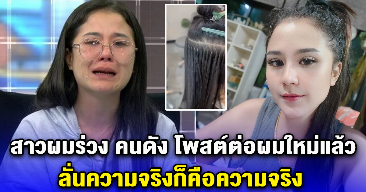 สาวผมร่วง คนดัง โพสต์ต่อผมใหม่แล้ว ลั่นความจริงก็คือความจริง