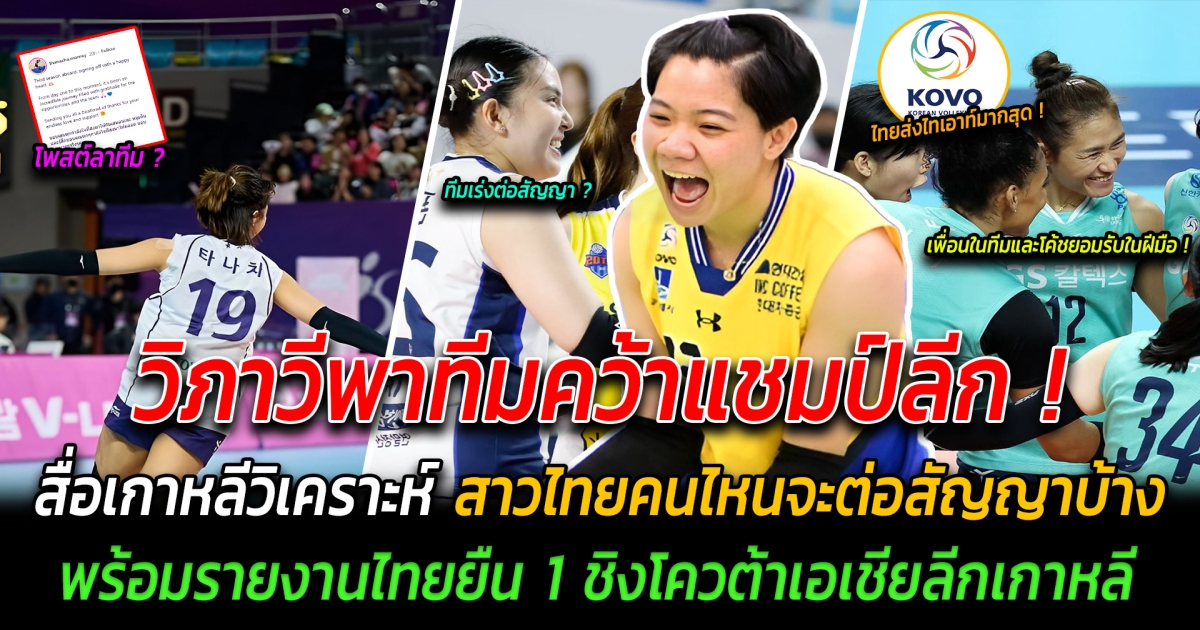 เกาหลีทึ่ง วิภาวีพาทีมคว้าแชมป์ลีก เปิดบทวิเคราะห์สื่อเกาหลี สาวไทยคนไหนจะต่อสัญญาบ้าง พร้อมรายงาน ไทยยืน 1 ชิงโควต้าเอเชียลีกเกาหลี