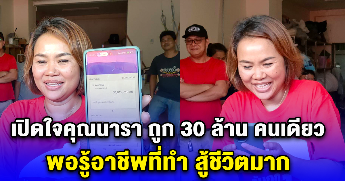 เปิดใจคุณนารา ถูก 30 ล้าน คนเดียว พอรู้อาชีพที่ทำ สู้ชีวิตมาก