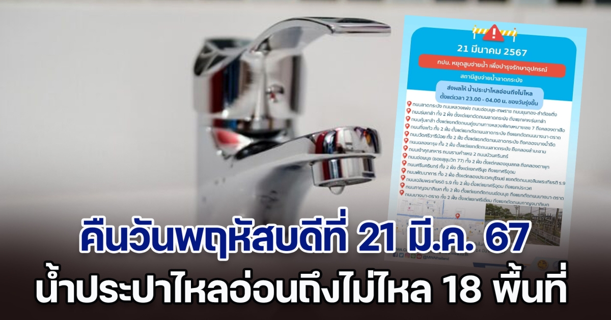 ประกาศด่วน คืนวันพฤหัสบดีที่ 21 มี.ค. 67 น้ำประปาไหลอ่อนถึงไม่ไหล ทั้งหมด 18 พื้นที่