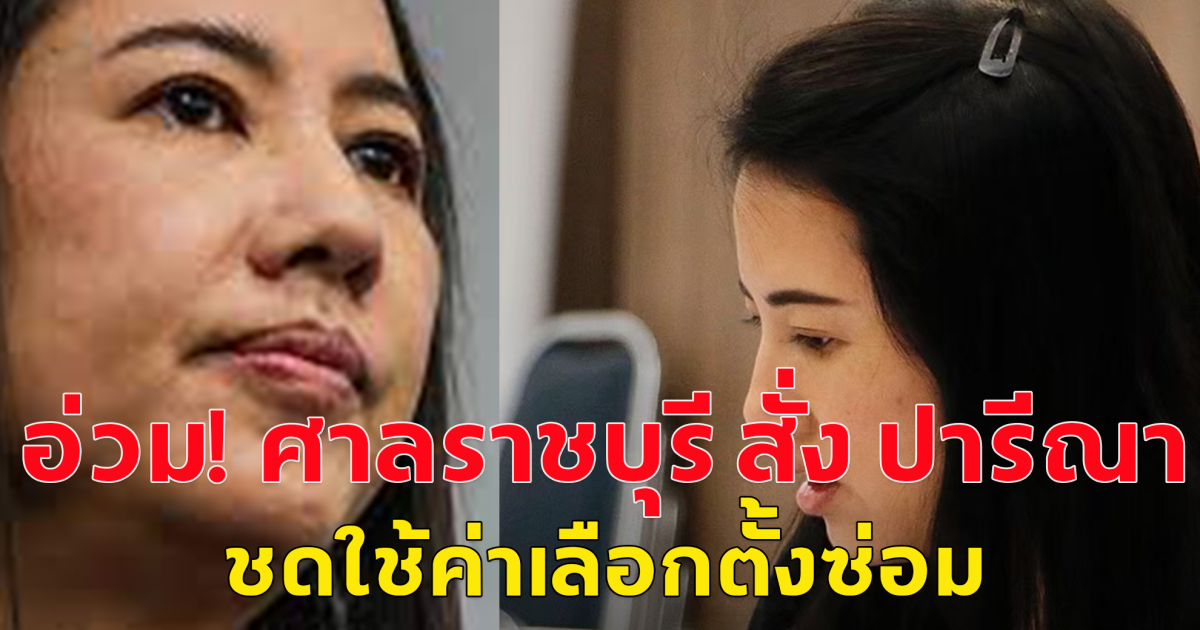 อ่วม! ศาลราชบุรี สั่ง ปารีณา ชดใช้ค่าเลือกตั้งซ่อม ภายใน 30 วัน