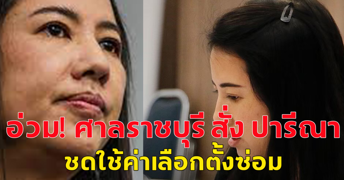 อ่วม! ศาลราชบุรี สั่ง ปารีณา ชดใช้ค่าเลือกตั้งซ่อม  ภายใน 30 วัน