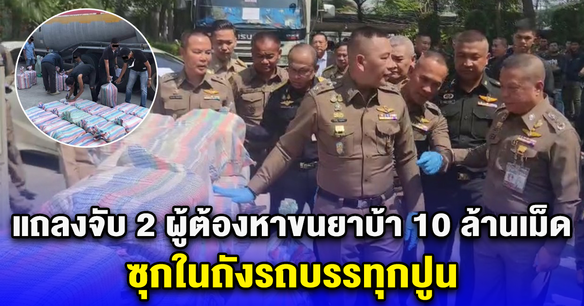 แถลงจับ 2 ผู้ต้องหาลักลอบขนยาบ้า 10 ล้านเม็ด ซุกในถังรถบรรทุกปูน