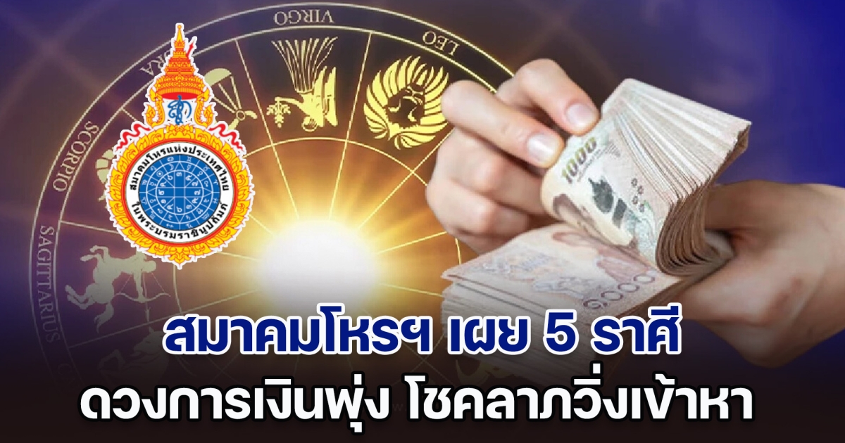 ดาวย้าย สมาคมโหรฯ เผย 5 ราศี ดวงการเงินพุ่งทะยาน โชคลาภวิ่งเข้าหา