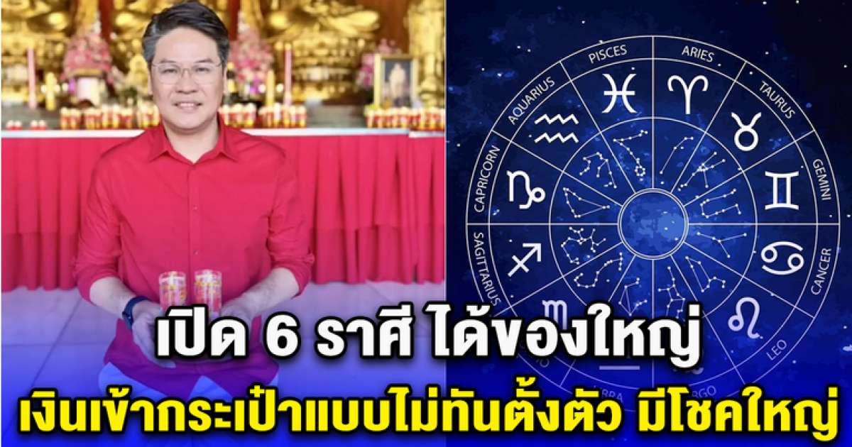 เปิด 6 ราศี เงินเข้ากระเป๋าแบบไม่ทันตั้งตัว มีโชคใหญ่เข้ามารัวๆ