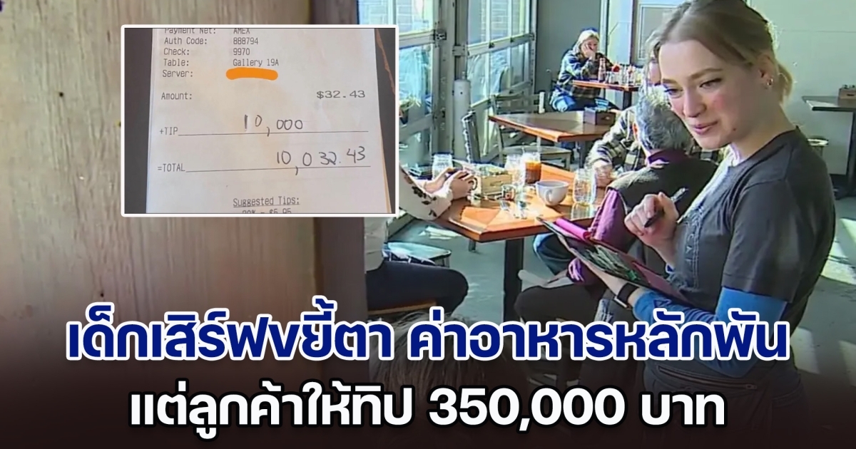 เด็กเสิร์ฟขยี้ตารัว ๆ ค่าอาหารแค่หลักพัน แต่ลูกค้าให้ทิปถึง 350,000 บาท พอทราบเหตุผล ถึงกับน้ำตาไหล (ตปท.)