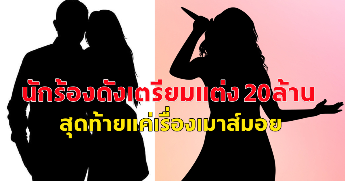 เพจดังเผย ข่าววงในนักร้องสาวคนดัง เตรียมแต่งงานค่าสินสอด 20 ล้าน สุดท้ายแค่เรื่องเมาส์มอย