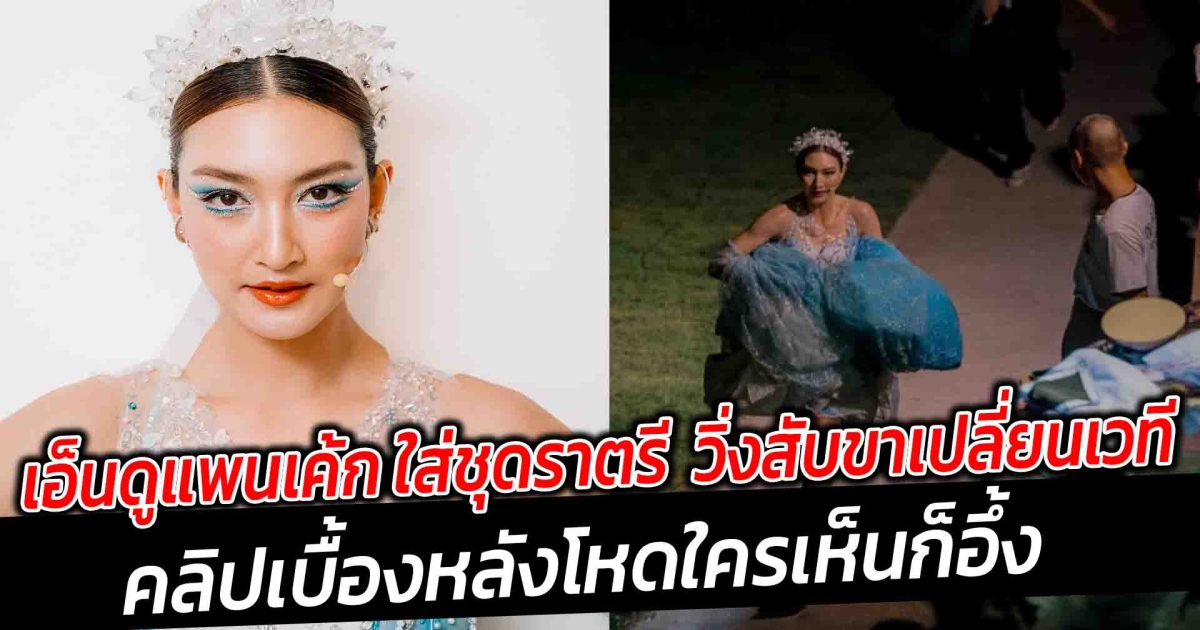 เอ็นดูแพนเค้ก ใส่ชุดราตรี วิ่งสับขา เปลี่ยนเวที คลิปเบื้องหลังโหดใครเห็นก็อึ้ง