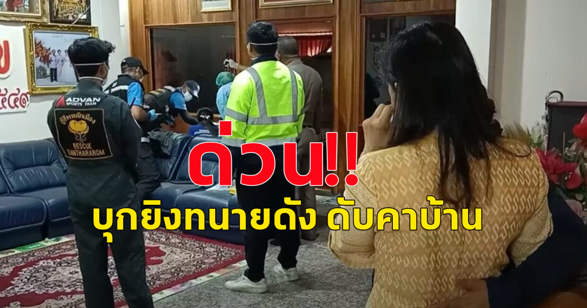 ด่วน! บุกยิงทนายดัง ดับคาบ้าน