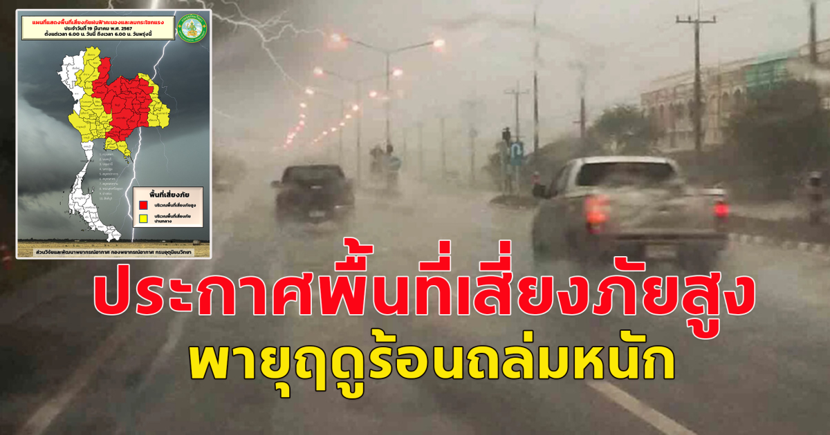 กรมอุตุฯ ประกาศพื้นที่เสี่ยงภัยสูง ฝนถล่มลมกระโชกแรง