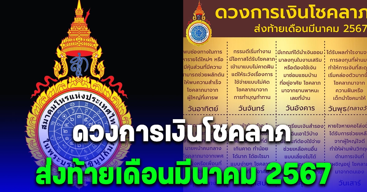 สมาคมโหรฯ เปิดดวงการเงินโชคลาภ ส่งท้ายเดือนมีนาคม 2567 ตามวันเกิด