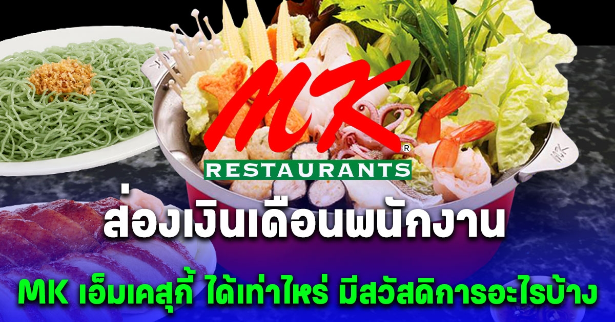 ไม่ธรรมดา ส่องเงินเดือนพนักงาน MK เอ็มเคสุกี้