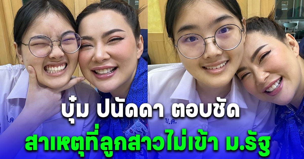 บุ๋ม ปนัดดา ถ่ายภาพวันสุดท้ายลูกสาวชุดนร. พามอบตัวเรียนแพทย์ ตอบเหตุไม่เข้า ม.รัฐ