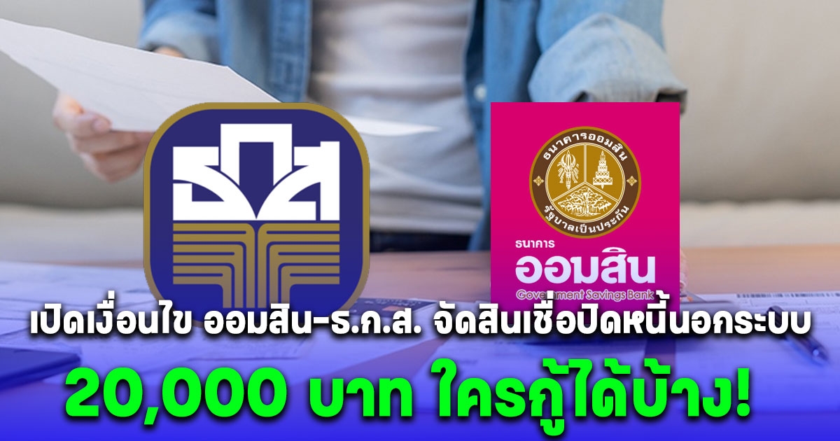 ออมสิน-ธ.ก.ส. จัดสินเชื่อปิดหนี้นอกระบบ 20,000